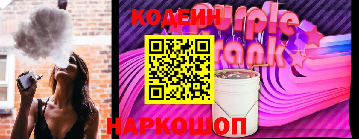 Codein Purple Drank  Вход с VPN  Гусь-Хрустальный 